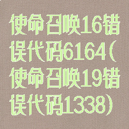 使命召唤16错误代码6164(使命召唤19错误代码1338)