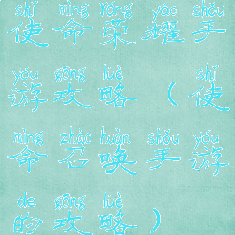 使命荣耀手游攻略(使命召唤手游的攻略)