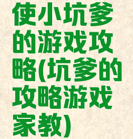 使小坑爹的游戏攻略(坑爹的攻略游戏家教)