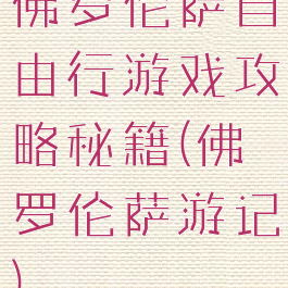 佛罗伦萨自由行游戏攻略秘籍(佛罗伦萨游记)