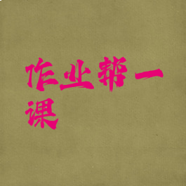 作业帮一课