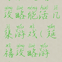 你在延禧攻略能活几集游戏(延禧攻略游戏怎么玩)