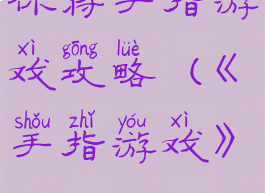 你将手指游戏攻略(《手指游戏》)