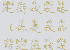 你是我的阳光游戏攻略(你是我的阳光游戏攻略视频)