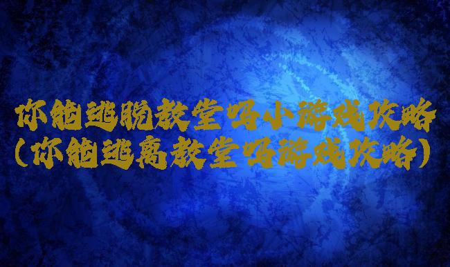 你能逃脱教堂吗小游戏攻略(你能逃离教堂吗游戏攻略)