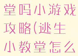 你能逃脱教堂吗小游戏攻略(逃生小教堂怎么去)