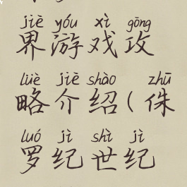 侏罗纪世界游戏攻略介绍(侏罗纪世纪攻略)