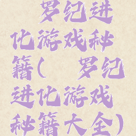 侏罗纪进化游戏秘籍(侏罗纪进化游戏秘籍大全)