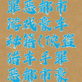 侠盗猎车罪恶都市游戏豪车秘籍(侠盗猎车手罪恶都市豪车秘籍)