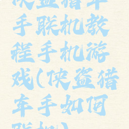 侠盗猎车手联机教程手机游戏(侠盗猎车手如何联机)