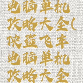 侠盗飞车电脑单机攻略大全(侠盗飞车电脑单机攻略大全下载)