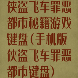 侠盗飞车罪恶都市秘籍游戏键盘(手机版侠盗飞车罪恶都市键盘)