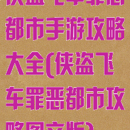侠盗飞车罪恶都市手游攻略大全(侠盗飞车罪恶都市攻略图文版)