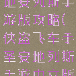 侠盗飞车圣地安列斯手游版攻略(侠盗飞车手圣安地列斯手游中文版)