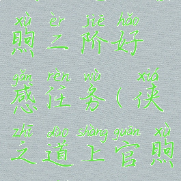 侠之道上官煦二阶好感任务(侠之道上官煦升阶)