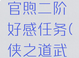 侠之道上官煦二阶好感任务(侠之道武辙好感)