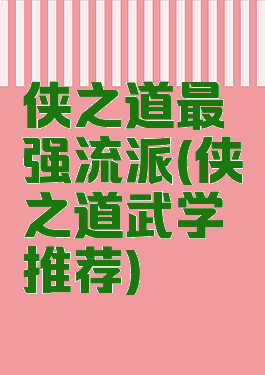侠之道最强流派(侠之道武学推荐)