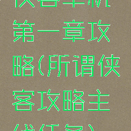 侠客单机第一章攻略(所谓侠客攻略主线任务)