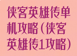 侠客英雄传单机攻略(侠客英雄传1攻略)