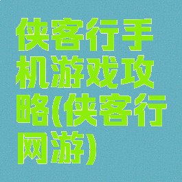侠客行手机游戏攻略(侠客行网游)