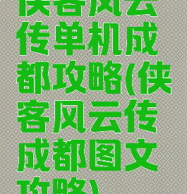侠客风云传单机成都攻略(侠客风云传成都图文攻略)
