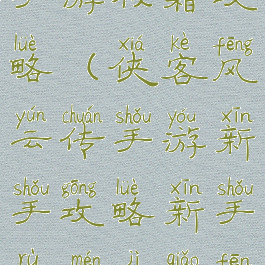 侠客风云传手游秘籍攻略(侠客风云传手游新手攻略新手入门技巧分享)