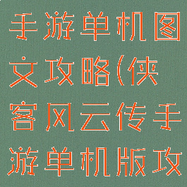 侠客风云传手游单机图文攻略(侠客风云传手游单机版攻略)