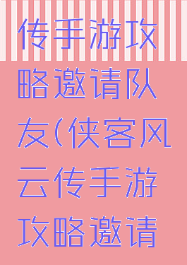 侠客风云传手游攻略邀请队友(侠客风云传手游攻略邀请队友加入)
