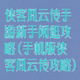 侠客风云传手游新手闲逛攻略(手机版侠客风云传攻略)