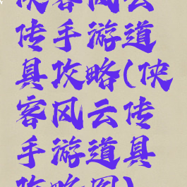 侠客风云传手游道具攻略(侠客风云传手游道具攻略图)