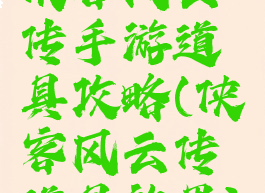 侠客风云传手游道具攻略(侠客风云传道具效果)