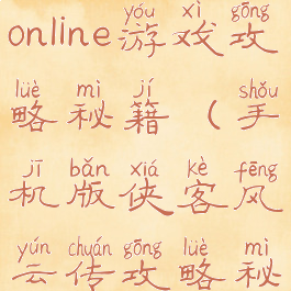 侠客风云传online游戏攻略秘籍(手机版侠客风云传攻略秘籍)