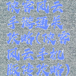 侠客风云手游通关攻略(侠客风云手机版传攻略)