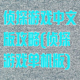 侦探游戏中文版攻略(侦探游戏单机版)