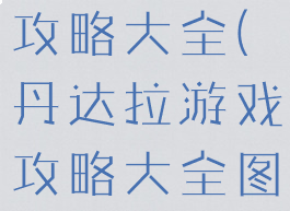 丹达拉游戏攻略大全(丹达拉游戏攻略大全图文)