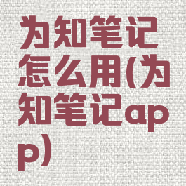 为知笔记怎么用(为知笔记app)