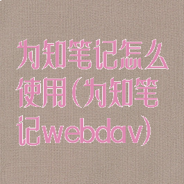 为知笔记怎么使用(为知笔记webdav)