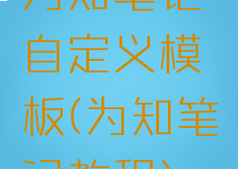 为知笔记自定义模板(为知笔记教程)