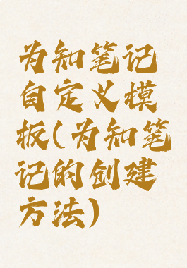 为知笔记自定义模板(为知笔记的创建方法)