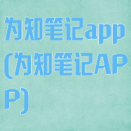 为知笔记app(为知笔记APP)