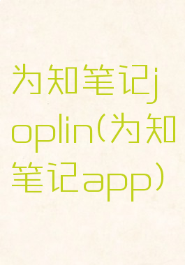 为知笔记joplin(为知笔记app)