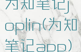 为知笔记joplin(为知笔记app)