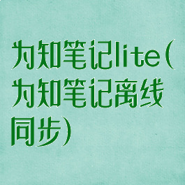 为知笔记lite(为知笔记离线同步)