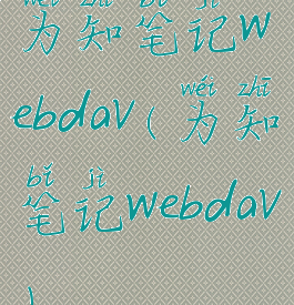 为知笔记webdav(为知笔记webdav)