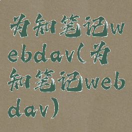 为知笔记webdav(为知笔记webdav)