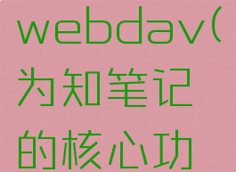 为知笔记webdav(为知笔记的核心功能)
