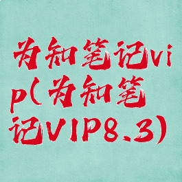 为知笔记vip(为知笔记VIP8.3)