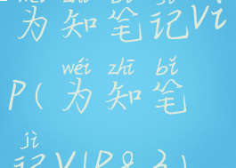 为知笔记vip(为知笔记VIP8.3)