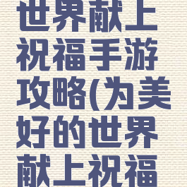 为美好的世界献上祝福手游攻略(为美好的世界献上祝福手游)