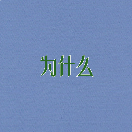 为什么